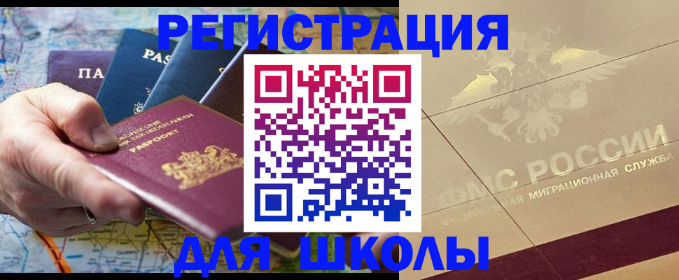 прописка для школы в Хабаровске