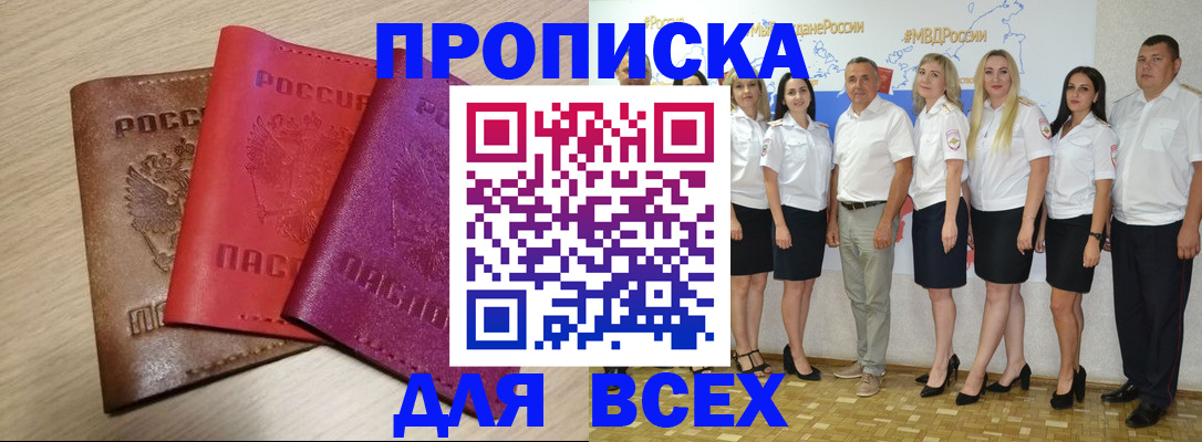 прописка 2025 в Хабаровске